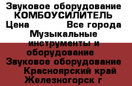 Звуковое оборудование “ КОМБОУСИЛИТЕЛЬ › Цена ­ 7 000 - Все города Музыкальные инструменты и оборудование » Звуковое оборудование   . Красноярский край,Железногорск г.